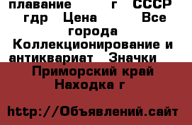 13.1) плавание : 1980 г - СССР - гдр › Цена ­ 399 - Все города Коллекционирование и антиквариат » Значки   . Приморский край,Находка г.